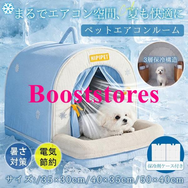 ペットハウス 犬 猫 ペットベッド ペットエアコンルーム ひんやり 冷感 夏用 クール 冷房 涼感 ...