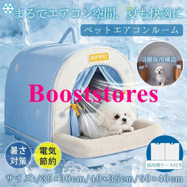 ペットハウス 犬 猫 ペットベッド ペットエアコンルーム ひんやり 冷感 夏用 クール 冷房 涼感 ...