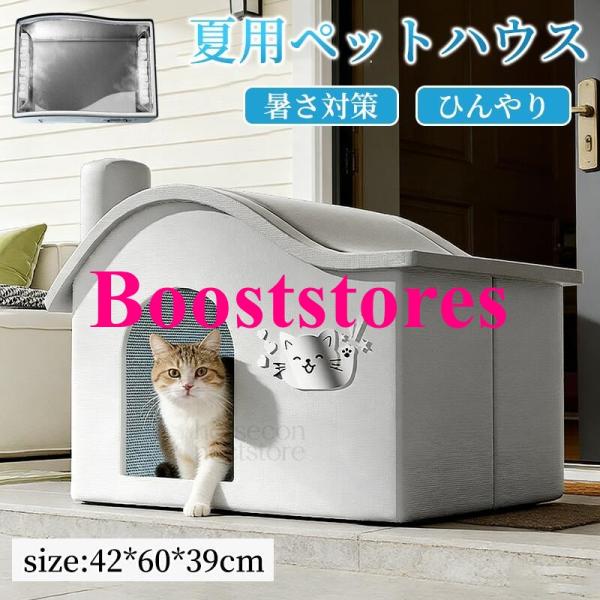 ペットハウス 夏用 クール 猫 犬 ドーム型 エアコンルーム 接触冷感 洗える 折りたたみ 保冷剤付...