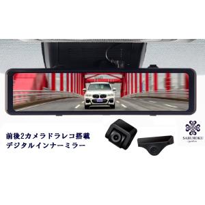 サブロクシステム 駐車監視対応 前後2カメラ ドラレコ付デジタルインナーミラー センチュリー (G5...