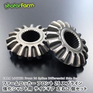 Motor Farm（モーターファーム） 電磁作動式デフロック装置 ファーム