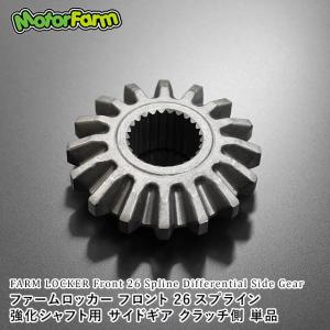 Motor Farm（モーターファーム） 電磁作動式デフロック装置 ファーム