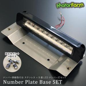 Motor Farm (モーターファーム) JB64/74 ナンバー移動キット/9連