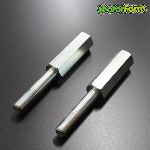 Motor Farm (モーターファーム)  ショック延長ボルト　55mm （２本セット) ジムニー...
