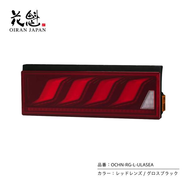 花魁 OIRAN JAPAN トラック用LEDテールランプ COMBO炎L レッドレンズ/グロスブラ...