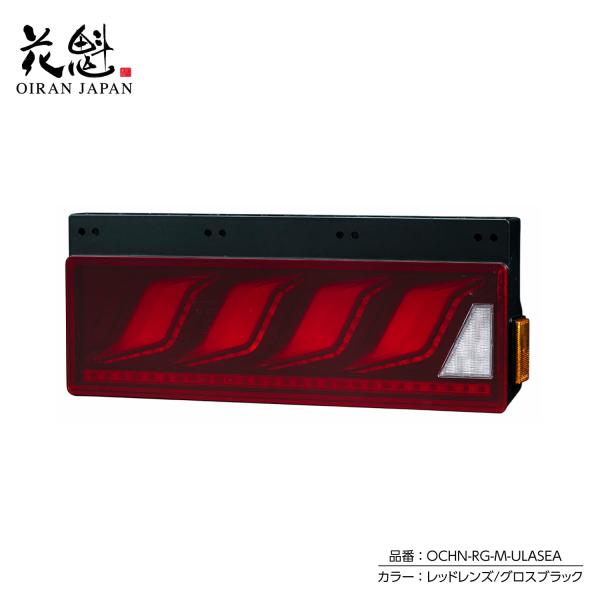 花魁 OIRAN JAPAN トラック用LEDテールランプ COMBO炎M レッドレンズ/グロスブラ...