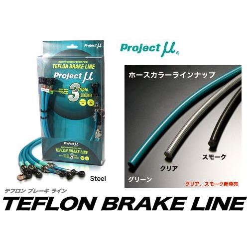 プロジェクト ミュー(Project μ) テフロンブレーキライン[スチール] ホンダ シビック T...