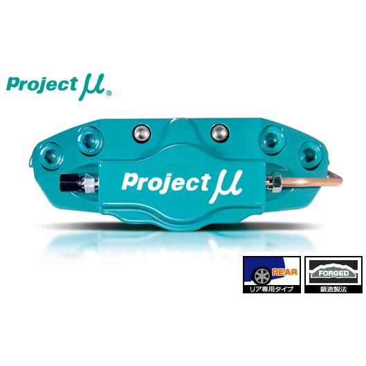 プロジェクトμ FORGED SPORTS CALIPER 2Pistons REAR マークX G...