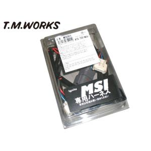 T.M.WORKS 新型Ignite MSI 専用ハーネス MS1056 (コネクタ形状確認要)