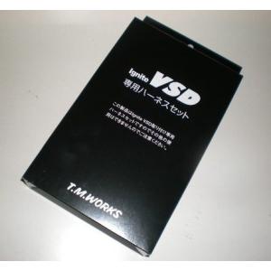 TMワークス 旧型Ignite VSD シリーズ専用ハーネス VH014｜bootspot