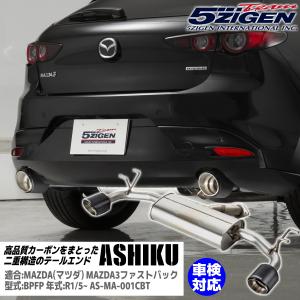 5ZIGEN マフラー ASHIKU アシク [適合:MAZDA(マツダ) MAZDA3ファストバック 型式:BPFP 年式:R1/5~] AS-MA-001CBT 車検対応｜bootspot