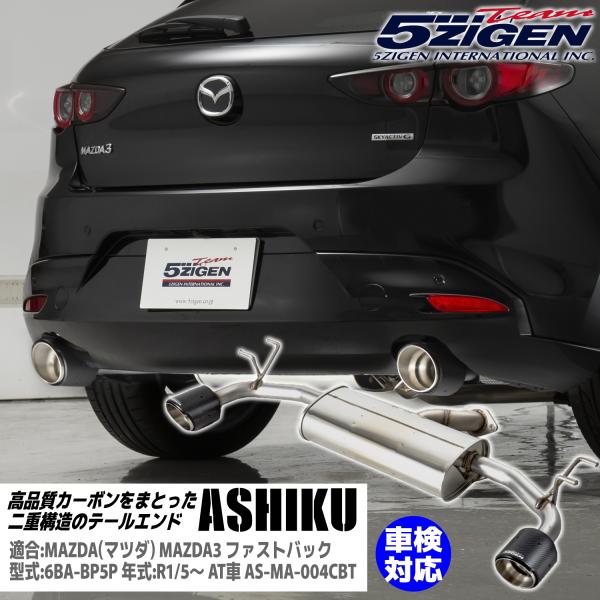 5ZIGEN ASHIKU(アシク) マフラー [AS-MA-004CBT] マツダ MAZDA3フ...
