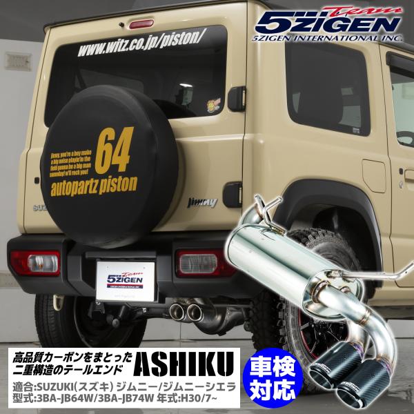 5ZIGEN ASHIKU(アシク) マフラー [AS-S-001CBT] スズキ ジムニー 3BA...