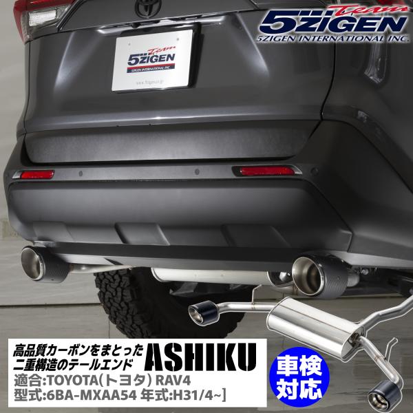 5ZIGEN ASHIKU(アシク) マフラー [AS-T-001CBT] トヨタ RAV4 6BA...