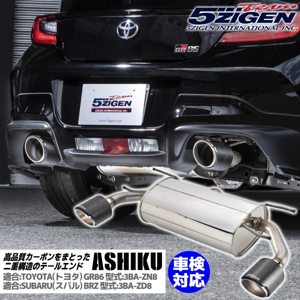 5ZIGEN ASHIKU(アシク) マフラー [AS-T-014CBT] トヨタ GR86 (MT...