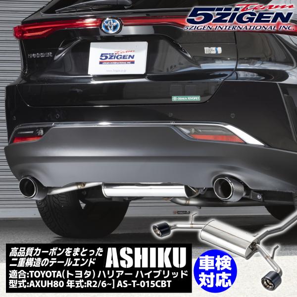 5ZIGEN ASHIKU(アシク) マフラー [AS-T-015CBT] トヨタ ハリアー (ハイ...