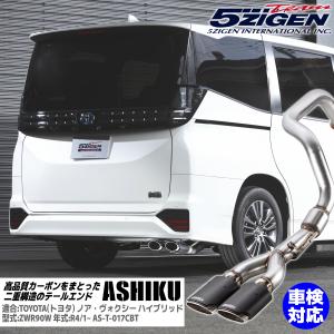 5ZIGEN マフラー トヨタ 90系 ノア / ヴォクシー 用 こだわりの