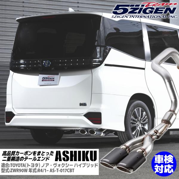 5ZIGEN ASHIKU(アシク) マフラー [AS-T-017CBT] トヨタ ノア/ヴォクシー...