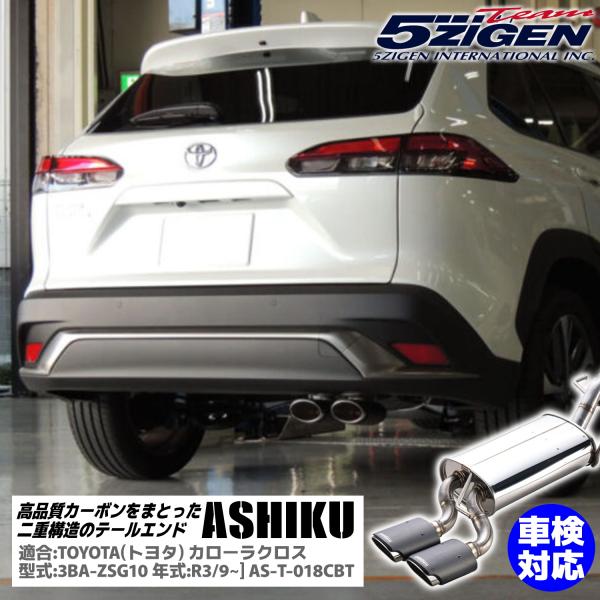 5ZIGEN ASHIKU(アシク) マフラー [AS-T-018CBT] トヨタ カローラクロス ...