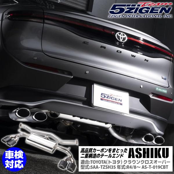5ZIGEN ASHIKU(アシク) マフラー [AS-T-019CBT] トヨタ クラウンクロスオ...