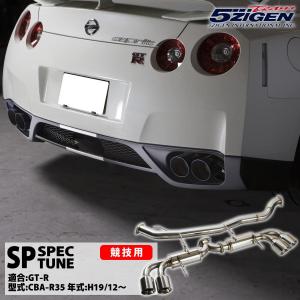 5ZIGEN マフラー 5ZIGEN SP SPEC STREET [適合：NISSAN(日産) GT-R 型式：CBA-R35 年式：H19/12〜H22/3] ポリッシュテール SP1002 車検対応｜bootspot