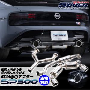 5ZIGEN マフラー 5ZIGEN SP500 SPEC STREET [日産 フェアレディZ 型式：3BA-RZ34 年式：R4/8〜] ポリッシュテール SP1005-N 車検対応｜bootspot