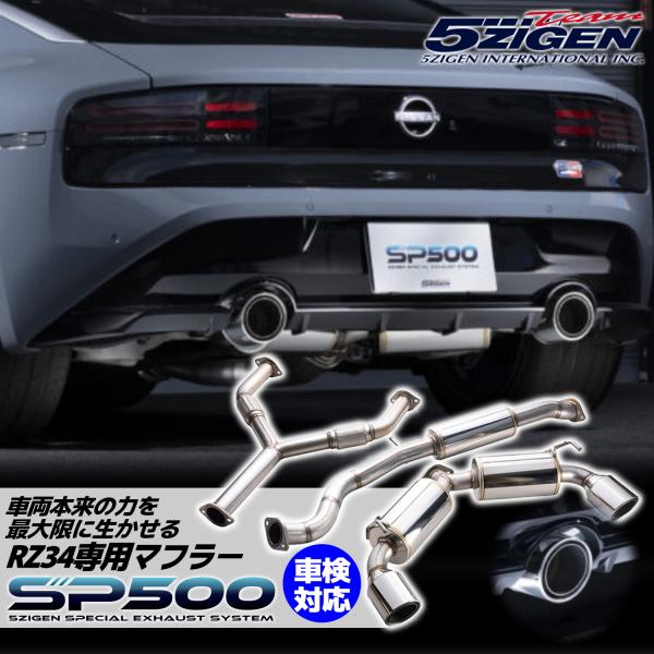 5ZIGEN SP500マフラー フェアレディーＺ 3BA-RZ34 VR30DDTT MT車専用 ...