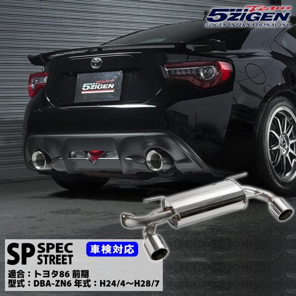 5ZIGEN SPマフラー トヨタ 86 前期型 DBA-ZN6 FA20 (H24/7〜H28/7...