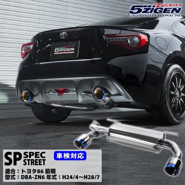 5ZIGEN SPマフラー トヨタ 86 前期型 DBA-ZN6 FA20 (H24/7〜H28/7...
