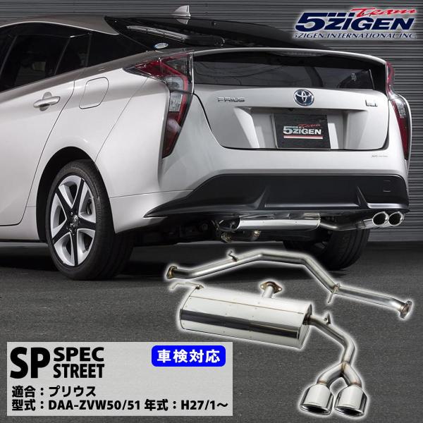 5ZIGEN SPマフラー トヨタ プリウス DAA-ZVW50/ZVW51 2ZR-FXE (H2...