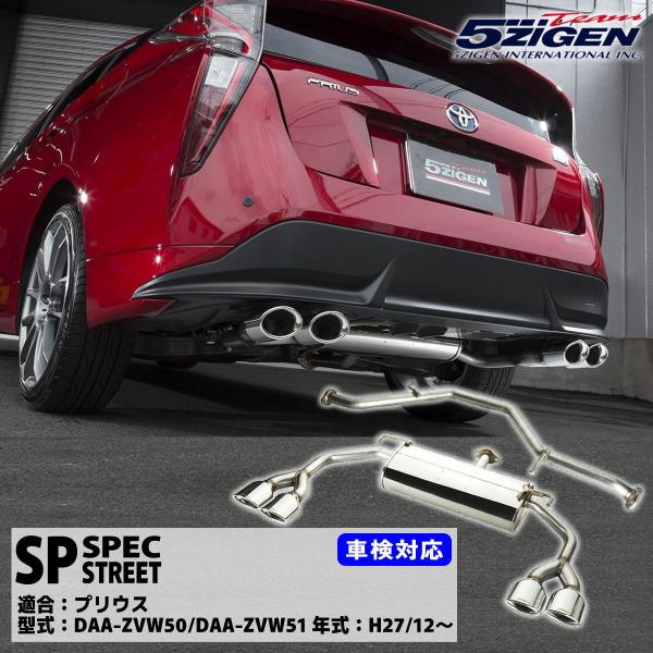5ZIGEN マフラー 5ZIGEN-SP 　プリウス DAA-ZVW50 車検対応（新基準適合）