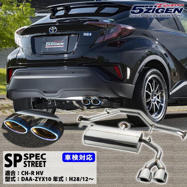 5ZIGEN SPマフラー トヨタ C-HR DAA-ZYX10 2ZR-FXE (H28/12〜)...