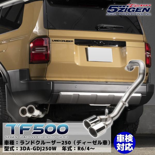 5ZIGEN TF500マフラー ランドクルーザー250（ディーゼル車） 3DA-GDJ250W 1...