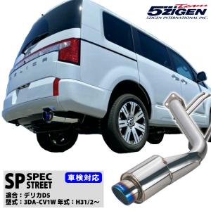 5ZIGEN マフラー 5ZIGEN SP SPEC STREET [適合：MITSUBISHI デリカD5 型式：3DA-CV1W 年式：H31/2〜] 87→70φ SP6001-N 車検対応｜bootspot