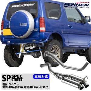 5ZIGEN マフラー 5ZIGEN SP SPEC STREET [SUZUKI(スズキ) ジムニー 型式:ABA-JB23W 年式:H21/4~H30/6] SP7001-N 車検対応｜bootspot