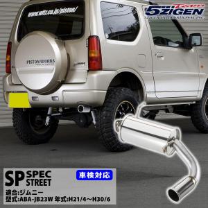 5ZIGEN マフラー 5ZIGEN SP SPEC STREET [SUZUKI(スズキ) ジムニー 型式:ABA-JB23W 年式:H21/4~H30/6] SP7002-N 車検対応