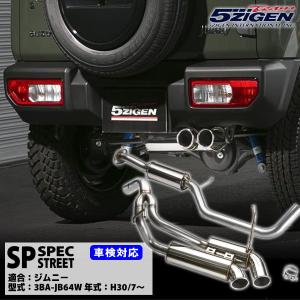 5ZIGEN マフラー 5ZIGEN SP SPEC STREET [適合：SUZUKI(スズキ) ジムニー 型式：3BA-JB64W 年式：H30/7〜] SP7004-N 車検対応｜bootspot