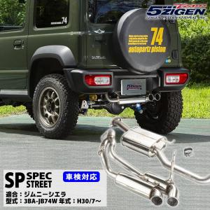 5ZIGEN マフラー 5ZIGEN-SP ジムニー ABA-JB23W 砲弾W出し 車検 5ZIGEN マフラー 5ZIGEN-SP ジムニー ABA-JB23W 砲弾W出し 車検