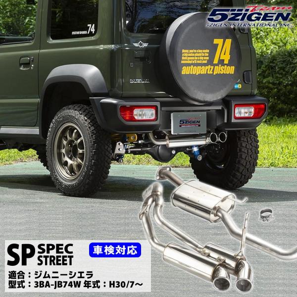 5ZIGEN マフラー 5ZIGEN-SP 　ジムニーシエラ 3BA-JB74W 砲弾W出し　車検対...