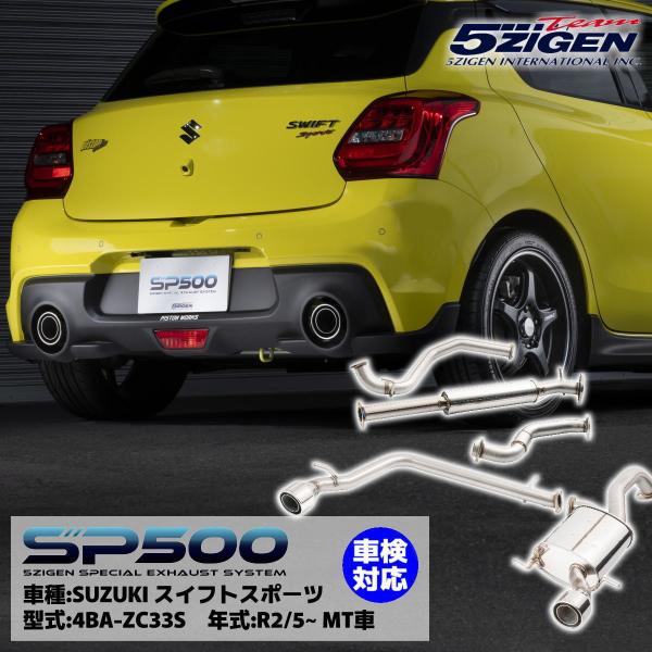 5ZIGEN SP500マフラー スズキ スイフトスポーツ 4BA-ZC33S K14C(TC) M...