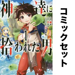 神達に拾われた男 セット 1-11巻｜boox