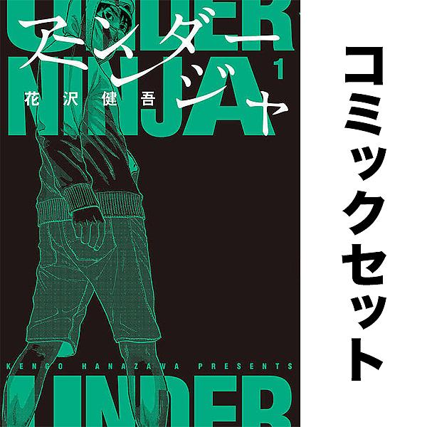 アンダーニンジャ 1-17巻セット