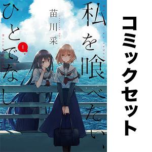 私を喰べたい、ひとでなし / TVアニメ「私を喰べたい、ひとでなし