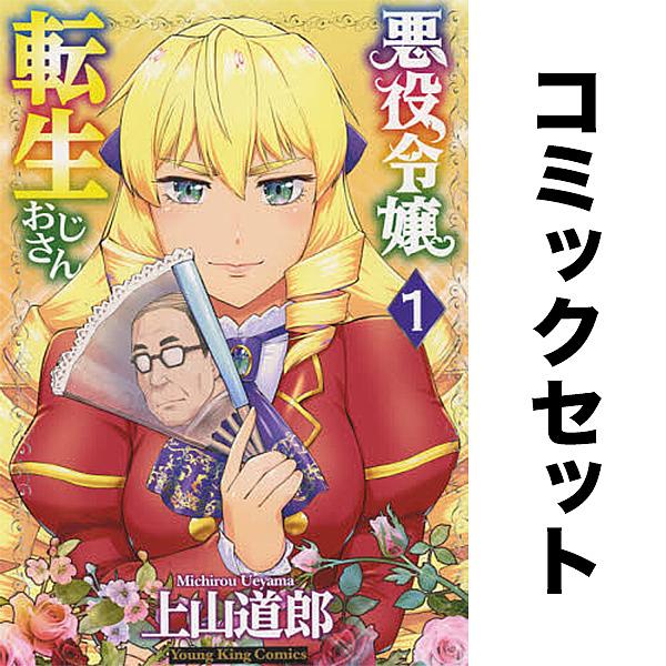 悪役令嬢転生おじさん セット 1-9巻/ソウマトウ