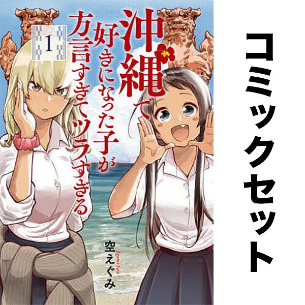 沖縄で好きになった子が方言すぎてツラすぎる セット 1-10巻
