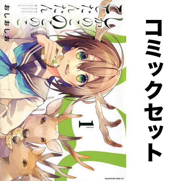 しかのこのこのここしたんたん セット 1-7巻