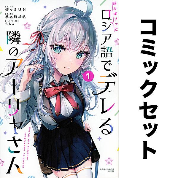 時々ボソッとロシア語でデレる隣のアーリャさん セット 1-7巻