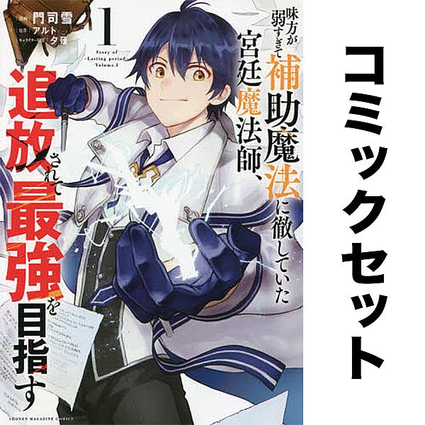 味方が弱すぎて補助魔法に徹していた宮廷魔法師、追放されて最強を目指す セット 1-16巻