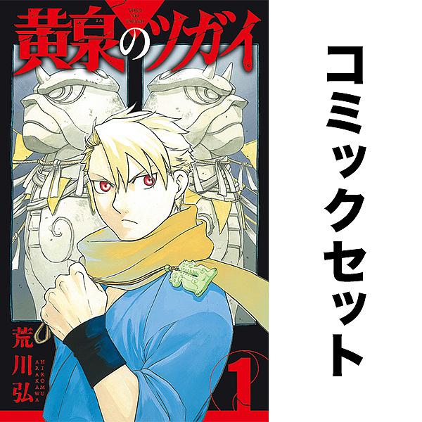 黄泉のツガイ セット 1-6巻