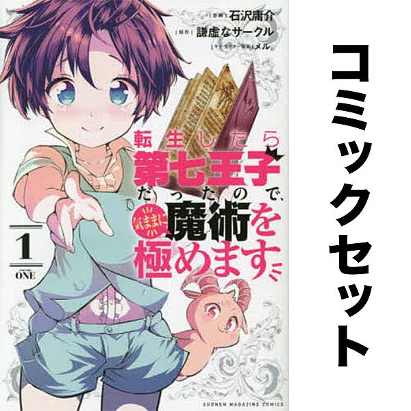 転生したら第七王子だったので、気ままに魔術を極めます セット 1-20巻